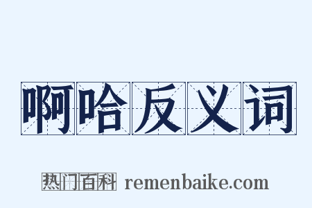 啊哈反义词是什么意思的图片